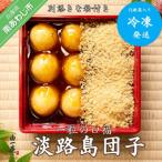 一粒の口福 淡路島団子