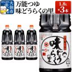 万能つゆ 味どうらくの里 1.8L×3本