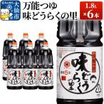 万能つゆ 味どうらくの里 1.8L×6本