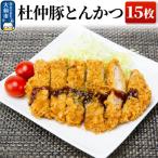 杜仲豚とんかつ 15枚