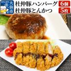 杜仲豚ハンバーグ6個 とんかつ5枚セット