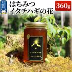 はちみつ イタチハギの花360g