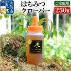 はちみつ クローバー 250g