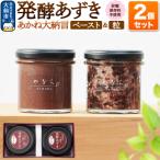 発酵あずき2個セット 140g×2