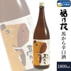 福乃友 馬から 辛口酒 1800ml×1本
