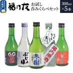 福乃友 お試し呑みくらべセット 300ml