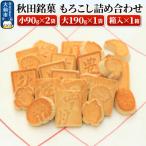 秋田銘菓もろこし詰め合わせ 22_hgt-010101