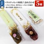バラエティセット 和菓子5種 詰め合わせ