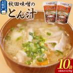 嶋田ハム 秋田味噌のとん汁 270g×10個セット