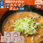 河ドラ名物ホルモン煮込み 冷凍 600g