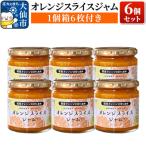 オレンジスライスジャム 6個セット 22_rsm-020601