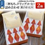 三杯もちと三杯もちにマッチするドリップコーヒー詰め合わ…