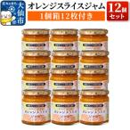 オレンジスライスジャム12個セット 22_rsm-021201