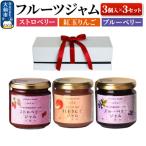 ハニーメイド フルーツジャム 3点セット
