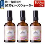 秋田薔薇園産 純粋ローズウォーター 100ml×3本