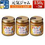 元気ジャム にんにくと玉ねぎ 150g×3個