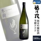 日本酒 福乃友 純米吟醸原酒 冬樹FFF 1800ml×1本