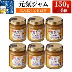 元気ジャム にんにくと玉ねぎ 150g×6個