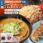 河ドラ メニュー3点セット ホルモン チャーハン
