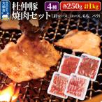 杜仲豚 焼肉セット 4種