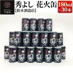秀よし 花火缶 180ml×30本