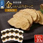 金のいぶりがっこ スライス140g×10袋