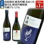 福乃友 純米吟醸原酒 冬樹プレミアム 金紋秋田