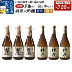 刈穂 芸術の一品セット 6本セット 各720ml
