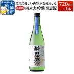 出羽鶴 純米大吟醸 酔思源 720ml×1本