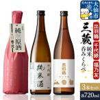 三蔵純米呑みくらべセット 秋田豊穣 千代緑