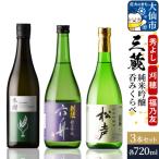 三蔵純米吟醸呑みくらべセット 秀よし 刈穂