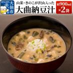 山菜 きのこが沢山入った大曲納豆汁 約900ml