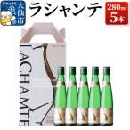 ラシャンテ 280ml
