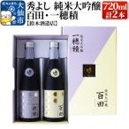 秀よし 純米大吟醸 百田 一穂積720ml×2本セット