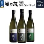 福乃友 冬樹 呑みくらべセット 720ml
