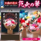 プリザーブドフラワー 花火の華 1個
