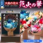 プリザーブドフラワー 花火の華 1個