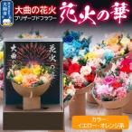 プリザーブドフラワー 花火の華 1個