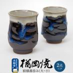 紋様湯呑み ペア 22_not-020101
