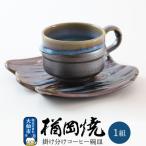 掛け分けコーヒー碗皿 1組 22_not-040101
