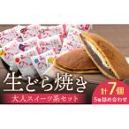 どら焼き 大人スイーツ系 生どら焼きセット