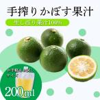 かぼすの手絞り果汁200ml×1p TF888