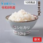 令和8年産 京都ファームのコシヒカリ 精米10kg