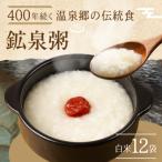 鉱泉粥12食セット 1袋260g入 お粥