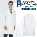 男子シングルドクターコート PP-3300