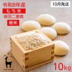 令和8年産 京都ファームのもち米 新羽二重糯10kg
