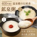 鉱泉粥30食セット 鉱泉粥白米×15袋