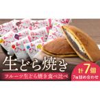 果実 フルーツ生どら焼き フルーツ生どら焼き食べ比べセット