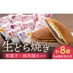 和生どら焼き 和菓子好き向け 純和風セット