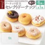 店主セレクト ドーナッツ 6種各1個セット